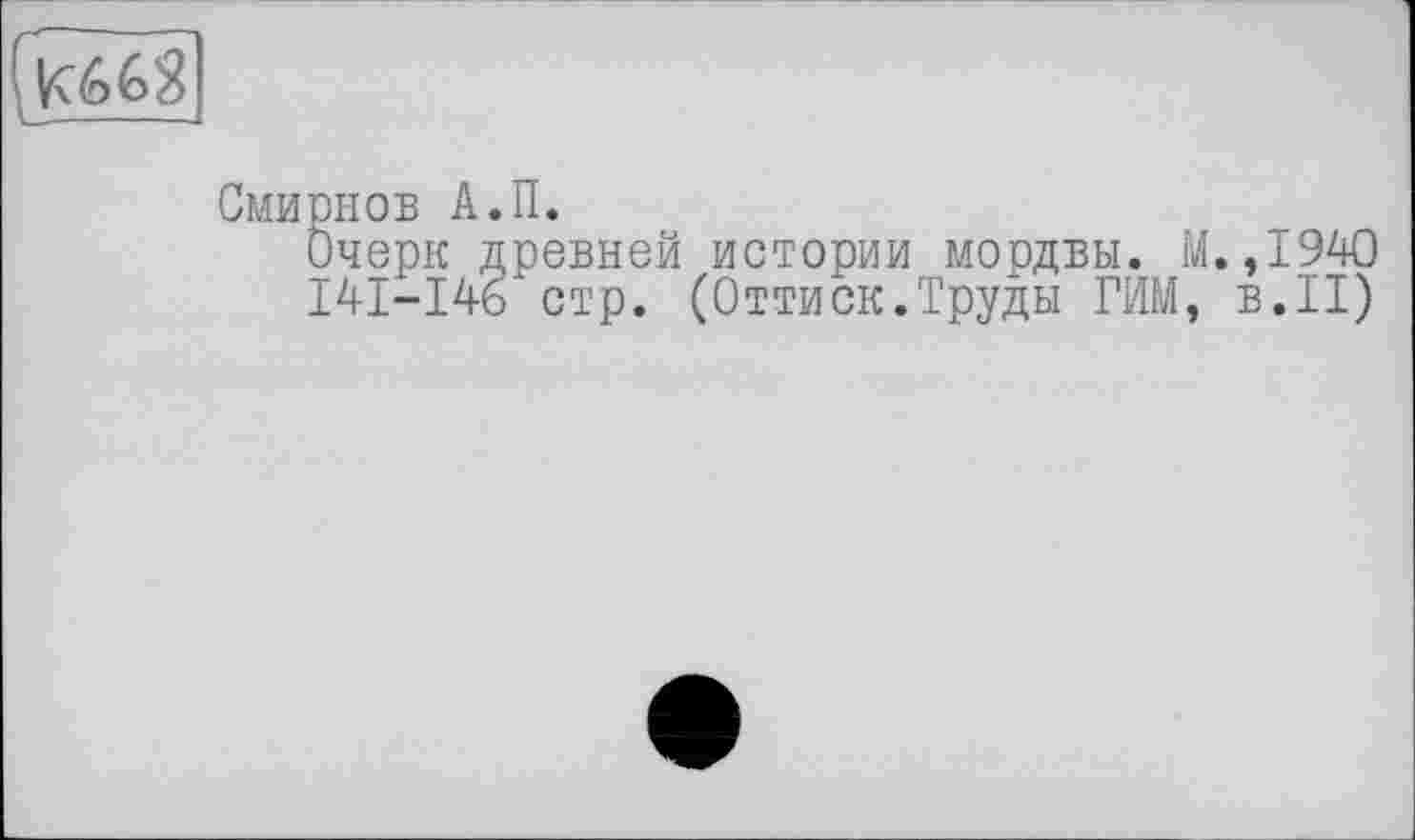 ﻿Смирнов А.П.
Очерк древней истории моодвы. М. ,1940
I4I-I46 стр. (Оттиск.Труды РИМ, в.II)